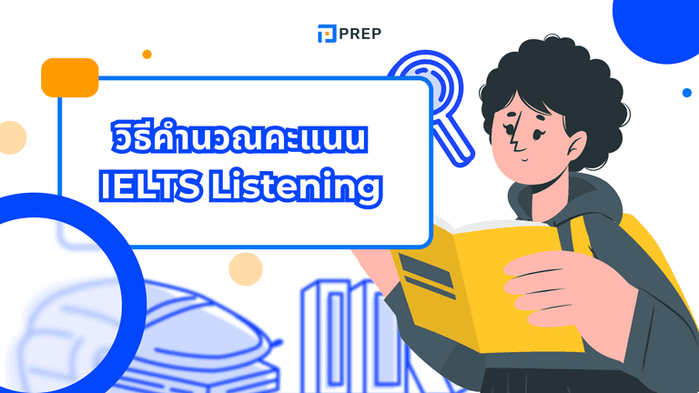 วิธีคำนวณคะแนน IELTS Listening ที่คุณต้องรู้!