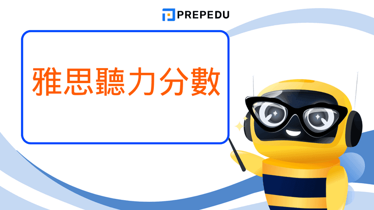 最完整的雅思聽力分數指南