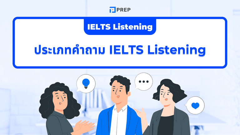 ประเภทคำถามใน IELTS Listening - เจาะลึกพร้อมเทคนิคตอบให้ได้คะแนนสูง
