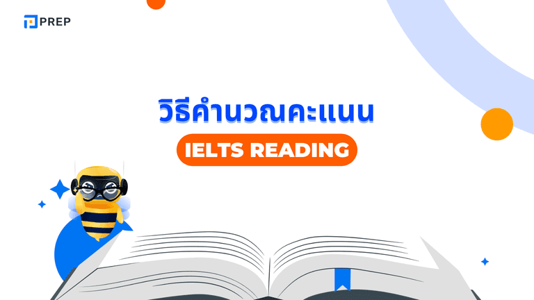 วิธีคำนวณ IELTS Reading Score และเทคนิคเพิ่ม Band ให้สูงขึ้น