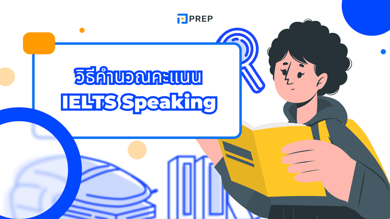 ไขความลับ! วิธีคำนวณคะแนน IELTS Speaking