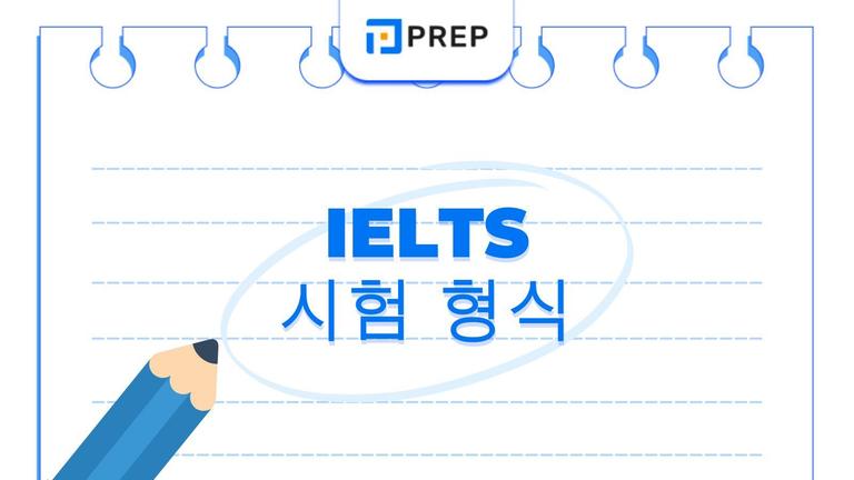 IELTS 시험 형식 총정리: 듣기·읽기·쓰기·말하기 구조 완벽 가이드