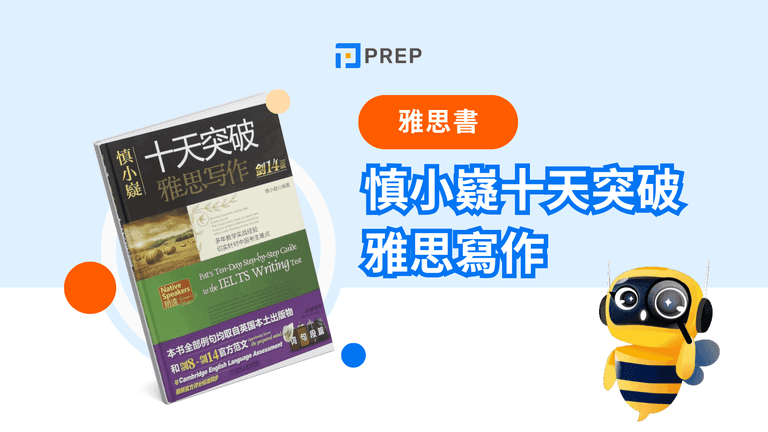 慎小嶷十天突破雅思寫作