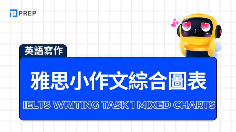 雅思小作文綜合圖表