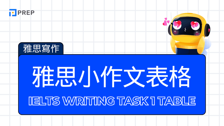 雅思小作文表格
