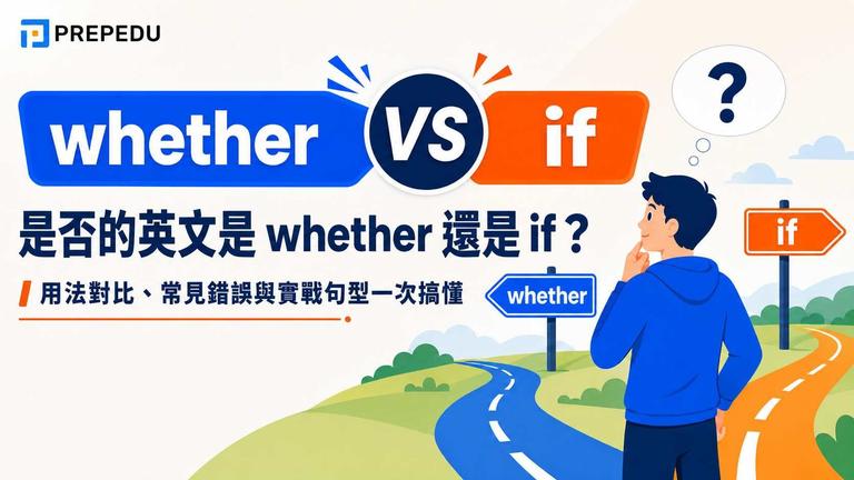 是否的英文是 whether 還是 if?