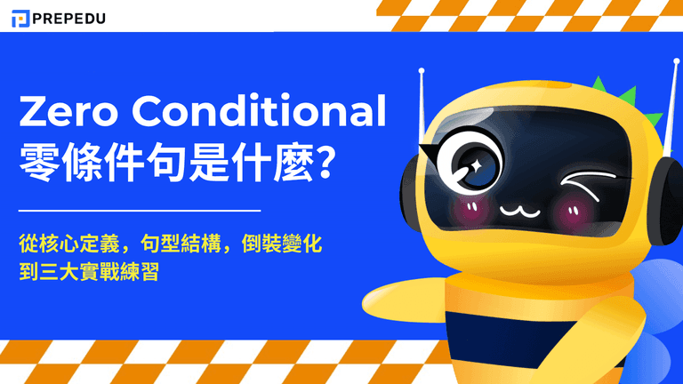 零條件句 (Zero Conditional Sentences)