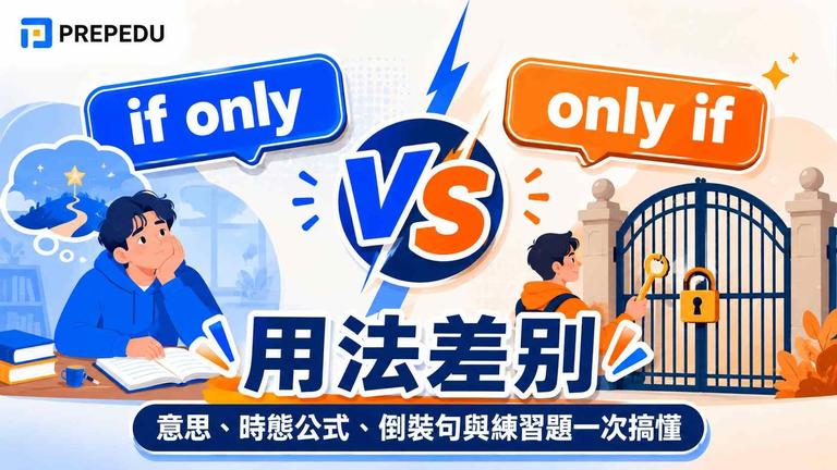 if only 和 only if 用法差別