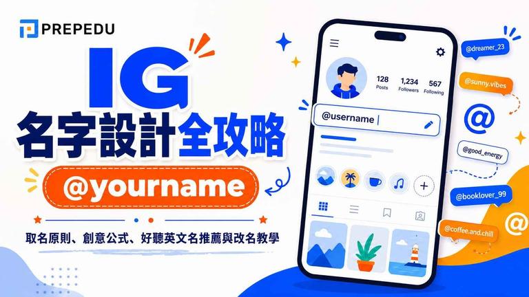 IG 名字怎麼取?取名原則、創意公式、男女英文名、風格氛圍與名人帳號全攻略