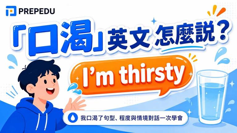 口渴英文怎麼說?thirsty 與 parched 差別一次學會