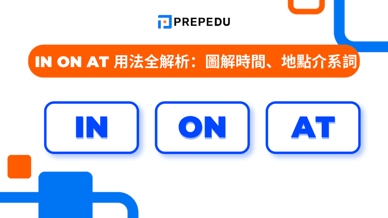 In On At 用法全解析