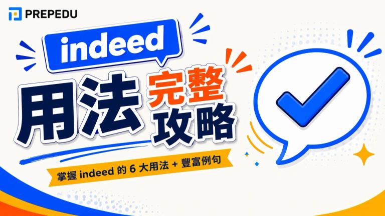 indeed 用法完整攻略