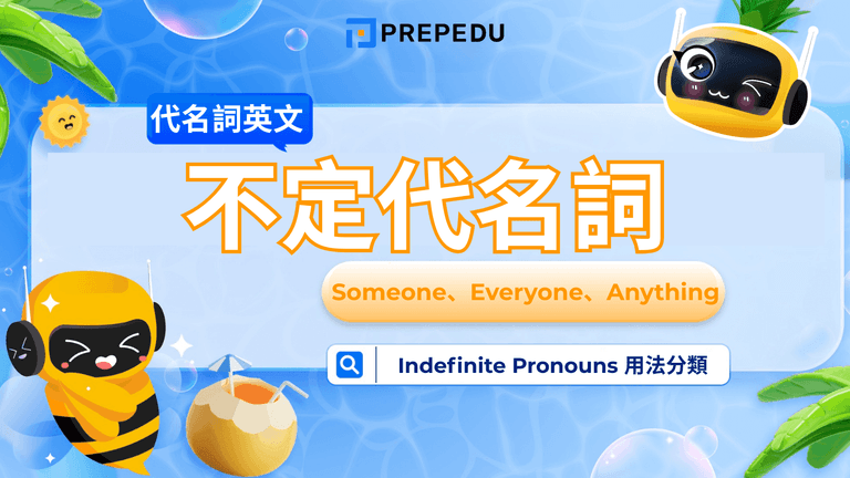 英文不定代名詞(Indefinite Pronouns)