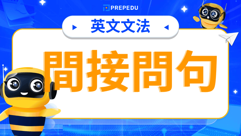 英文間接問句(Indirect Questions)