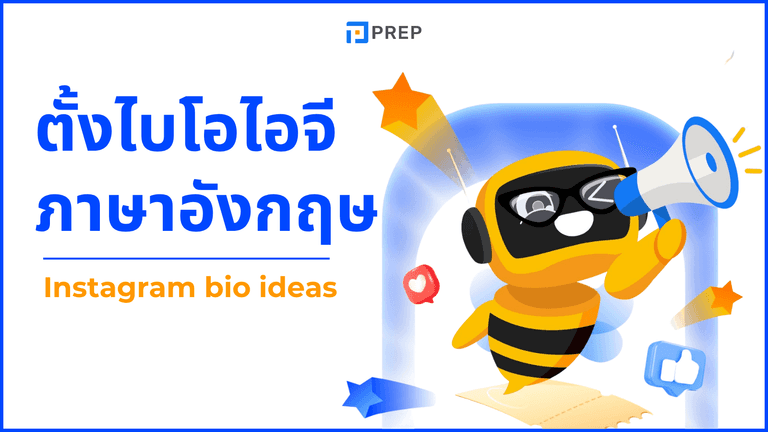 ตั้งไบโอไอจี ภาษาอังกฤษ รวม Bio IG เท่ๆ น่ารัก
