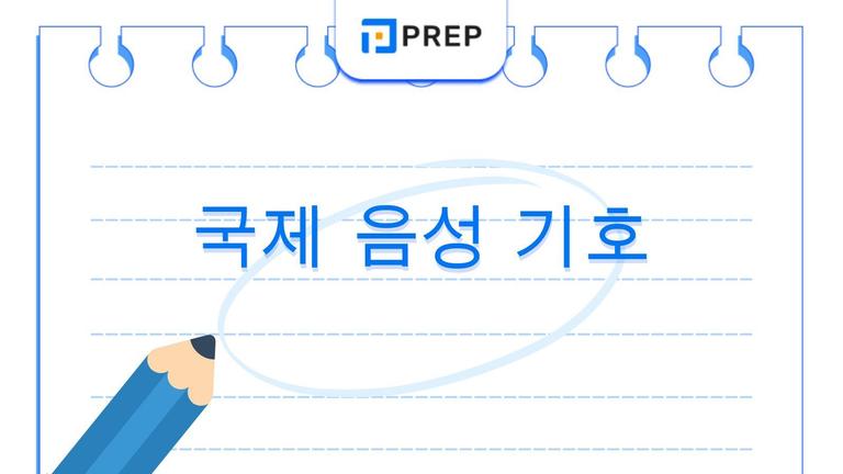 국제 음성 기호(IPA)의 체계적 이해: 조음 원리 및 상세한 발음 지침