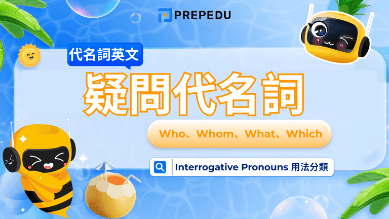 英文疑問代名詞(Interrogative Pronouns)