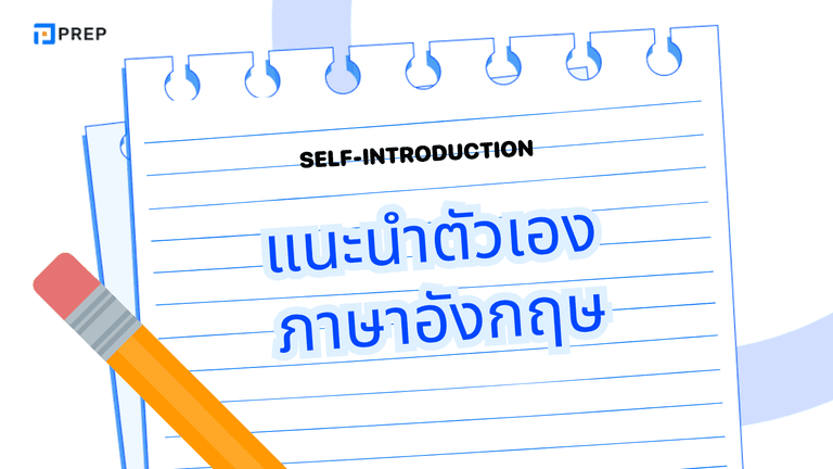 แนะนำตัวเอง ภาษาอังกฤษ ยาวๆ พร้อมตัวอย่างและเคล็ดลับ