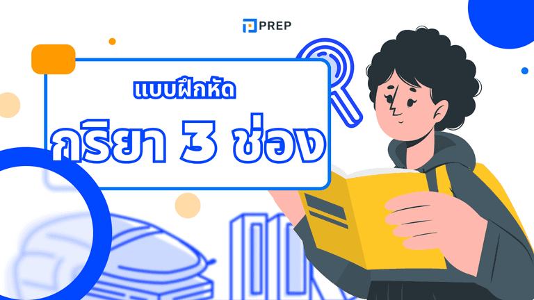 แบบฝึกหัด กริยา 3 ช่อง พร้อมเฉลย ฝึกจำ V1 V2 V3