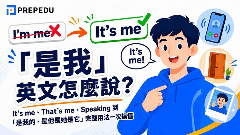 「是我」英文怎麼說?It's me、That's me、Speaking 到「是我的、是他是她是它」完整用法一次搞懂