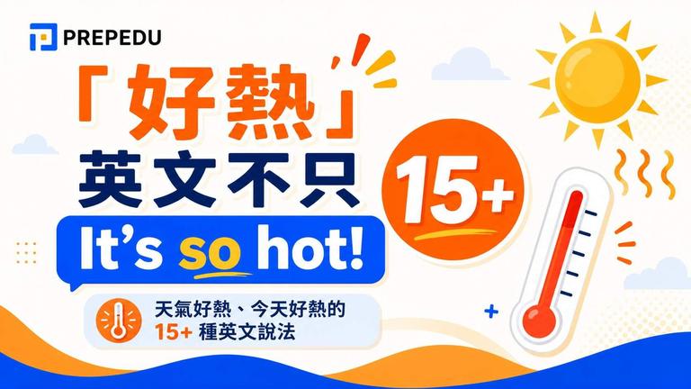 今天天氣好熱英文:28 種道地說法