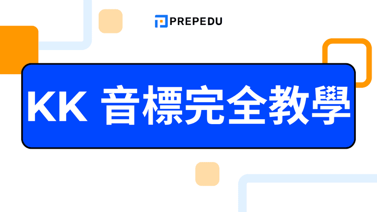 KK 音標完全指南:41 個符號發音表與練習題