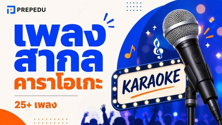 รวมเพลงสากลคาราโอเกะ เพราะๆ ร้องง่าย ไม่ตายไมค์