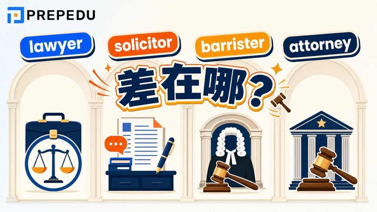 solicitor、lawyer、barrister、attorney 差別?一次搞懂分別