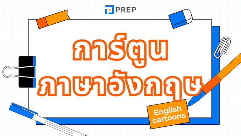 การ์ตูนภาษาอังกฤษ ดูสนุก เข้าใจง่าย อัปสกิลอังกฤษไว