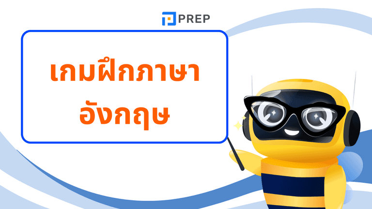 เกมฝึกภาษาอังกฤษ สนุก เรียนง่าย พัฒนาทักษะได้จริง