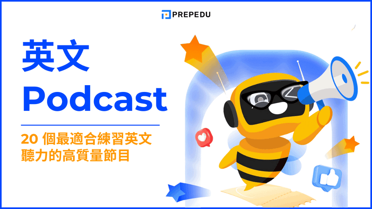 英文 podcast 推薦