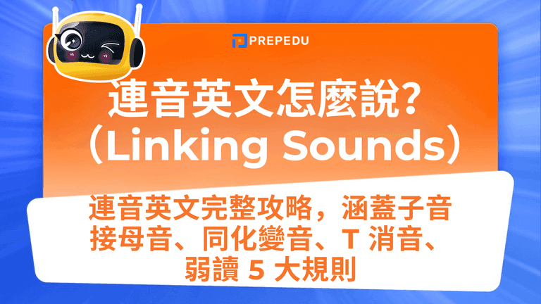 連音英文全攻略