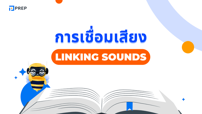 Linking Sounds ภาษาอังกฤษ วิธีการเชื่อมเสียงในการออกเสียง