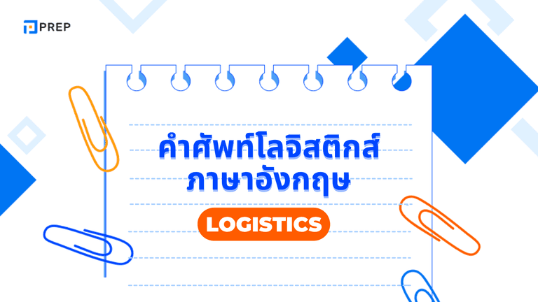 คํา ศัพท์ โล จิ สติ ก ส์ ภาษา อังกฤษ รวม Logistics Vocabulary ที่ต้องรู้