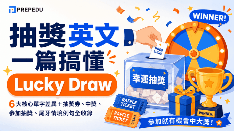 抽獎英文一篇搞懂:draw、lottery、raffle、lucky draw、sweepstakes、giveaway 差別與用法