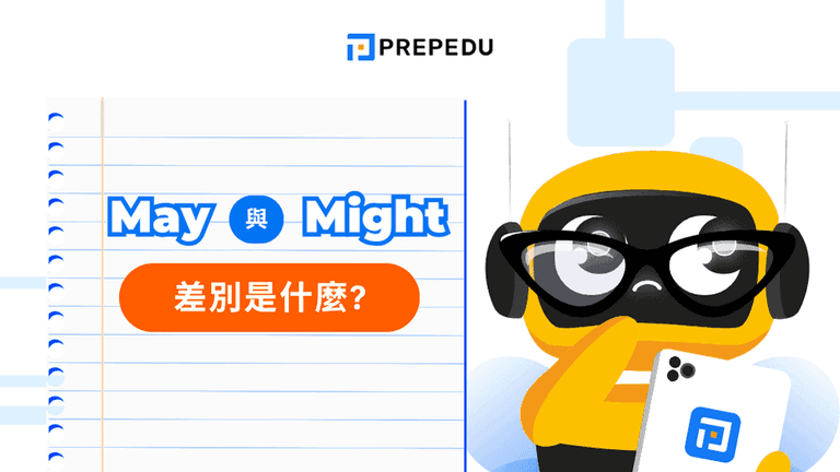 May 與 Might 用法全解析