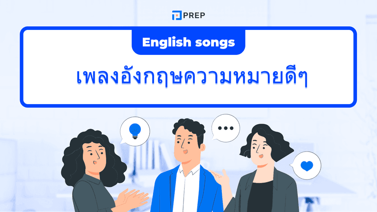เพลงอังกฤษความหมายดีๆๆ ฟังเพราะ ซึ้งใจ และช่วยฝึกภาษา
