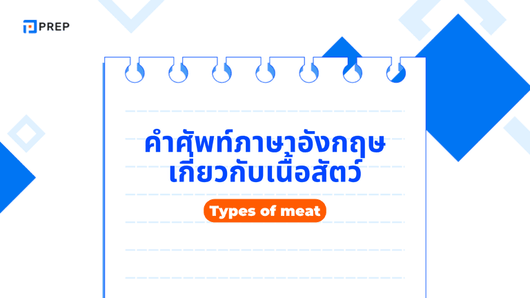 คำศัพท์ภาษาอังกฤษเกี่ยวกับเนื้อสัตว์ พร้อมคำแปลและตัวอย่างเมนู