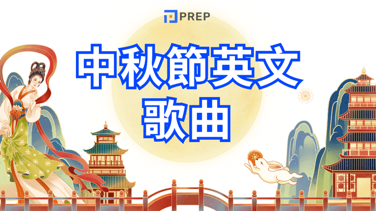中秋節英文歌曲