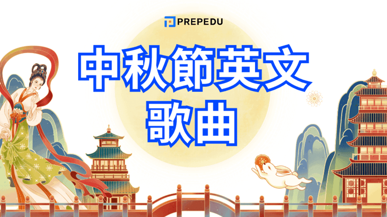中秋節英文歌曲