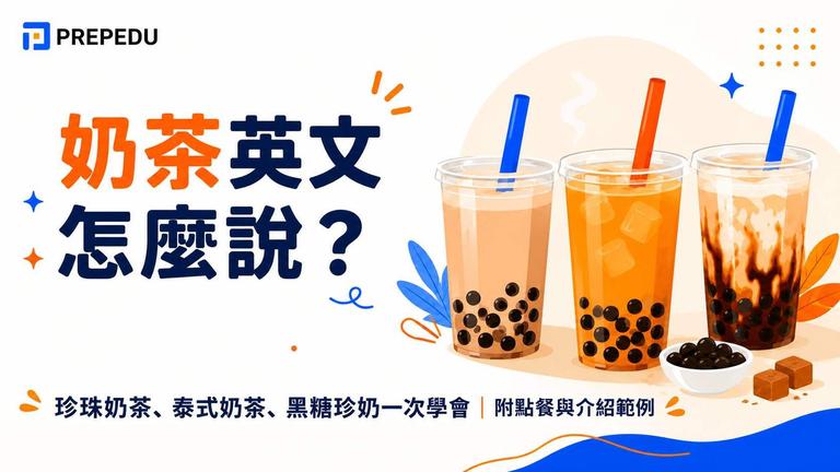 奶茶英文怎麼說?珍珠奶茶、泰式奶茶一次學會