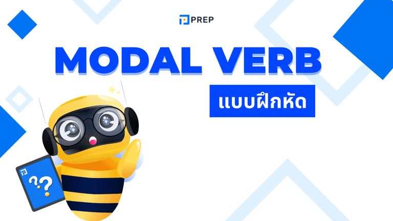 แบบฝึกหัด Modal Verbs พร้อม เฉลย รวมโจทย์ใช้งานจริง