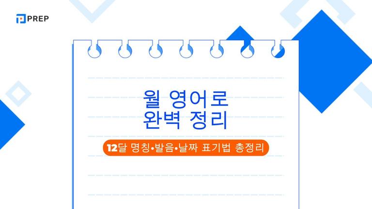 월 영어로 완벽 정리: 12달 명칭·발음·날짜 표기법 총정리