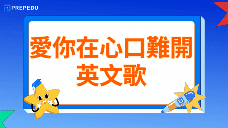 愛你在心口難開英文歌