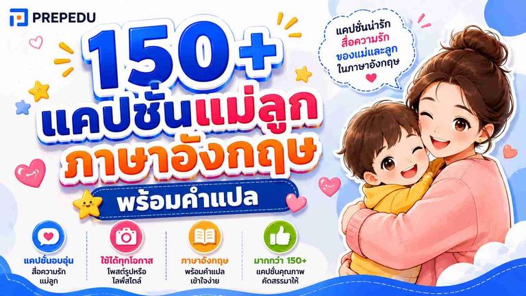 150+ แคปชั่นแม่ลูกภาษาอังกฤษ พร้อมคำแปล
