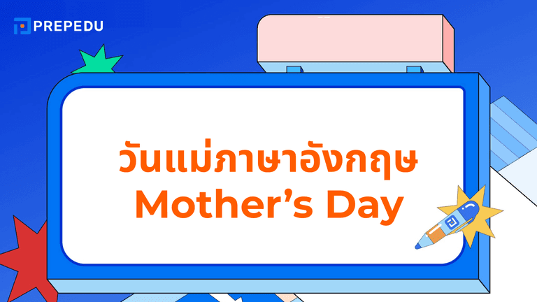 รวมคำศัพท์ ประโยคอวยพรวันแม่ภาษาอังกฤษสุดอบอุ่น