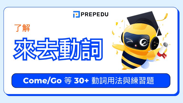 來去動詞英文(Verbs of Motion)