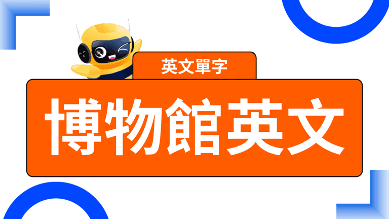 博物館英文