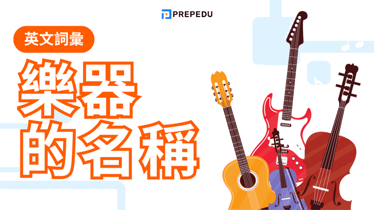 樂器英文大全