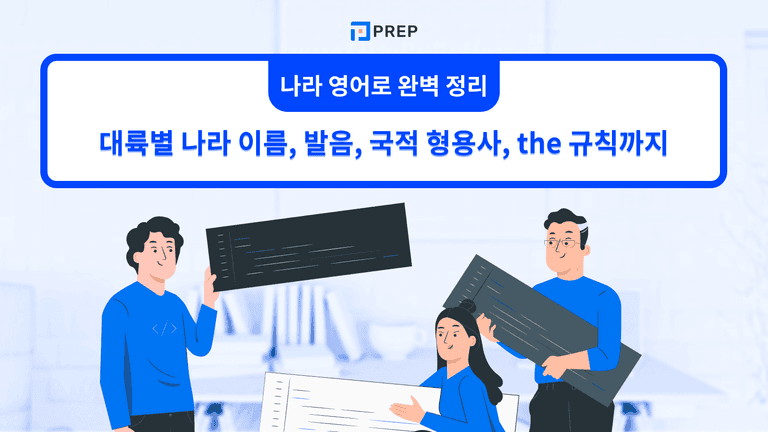 나라 영어로 완벽 정리: 대륙별 나라 이름, 발음, 국적 형용사, the 규칙까지